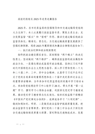 派驻纪检组长2025年述责述廉报告