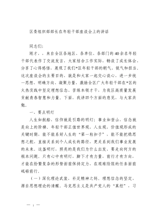 区委组织部部长在年轻干部座谈会上的讲话