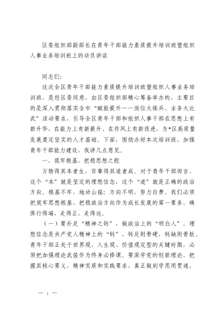 区委组织部副部长在青年干部能力素质提升培训班暨组织人事业务培训班上的动员讲话