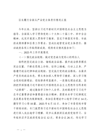 区长履行全面从严治党主体责任情况汇报