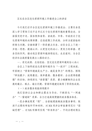 区长在全区优化营商环境工作推进会上的讲话