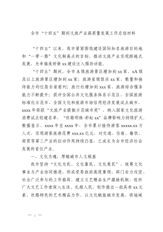 全市“十四五”期间文旅产业高质量发展工作总结材料