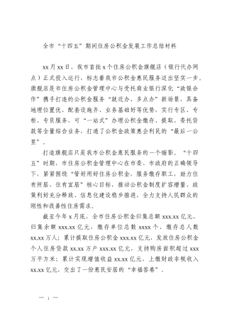 全市“十四五”期间住房公积金发展工作总结材料