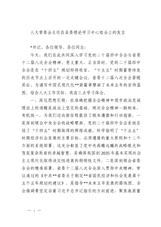人大常委会主任在县委理论学习中心组会上的发言