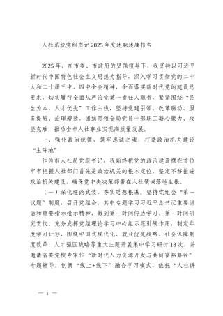 人社系统党组书记2025年度述职述廉报告