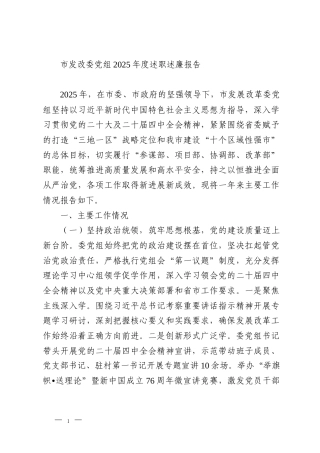 市发改委党组2025年度述职述廉报告