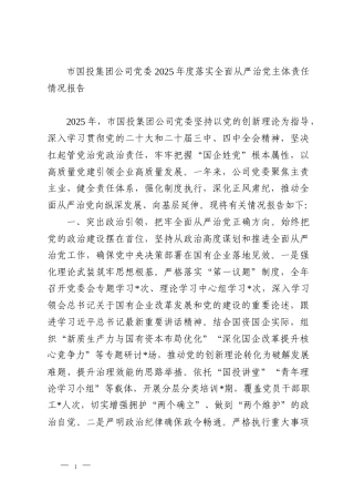 市国投集团公司党委2025年度落实全面从严治党主体责任情况报告