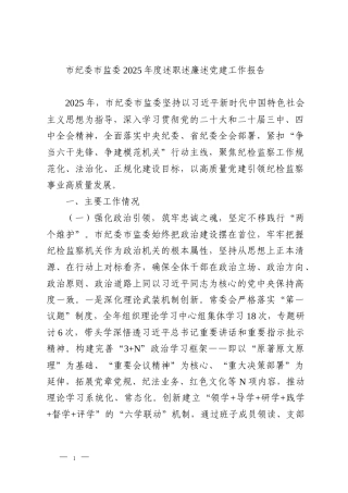 市纪委市监委2025年度述职述廉述党建工作报告