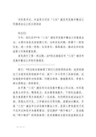 市纪委书记、市监委主任在“三化”建设年及集中整治工作推进会议上的主持讲话