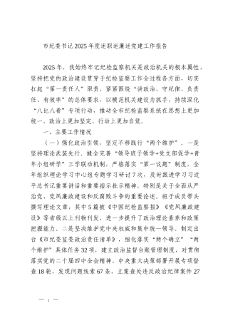 市纪委书记2025年度述职述廉述党建工作报告
