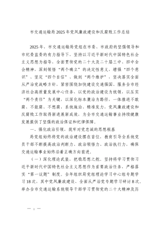 市交通运输局2025年党风廉政建设和反腐败工作总结
