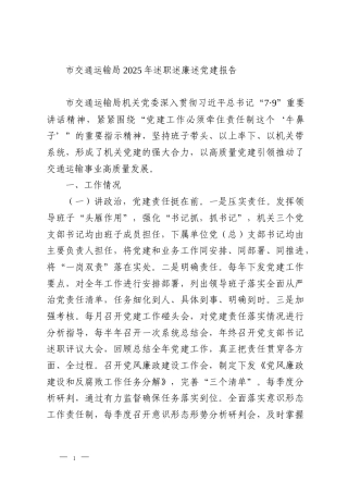 市交通运输局2025年述职述廉述党建报告