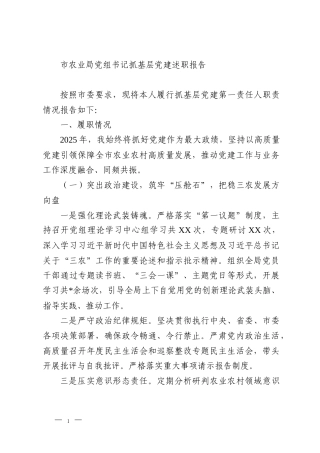 市农业局党组书记抓基层党建述职报告