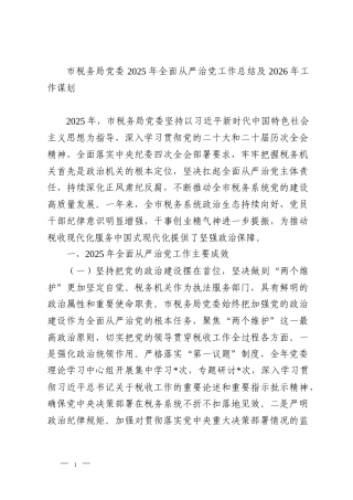 市税务局党委2025年全面从严治党工作总结及2026年工作谋划