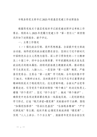 市税务局党支部书记2025年抓基层党建工作述职报告
