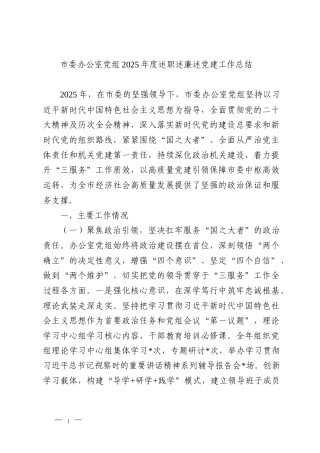 市委办公室党组2025年度述职述廉述党建工作总结