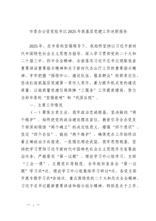 市委办公室党组书记2025年抓基层党建工作述职报告