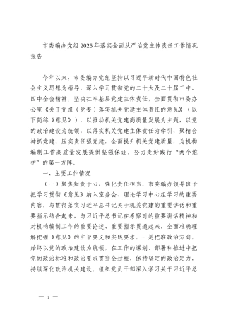 市委编办党组2025年落实全面从严治党主体责任工作情况报告