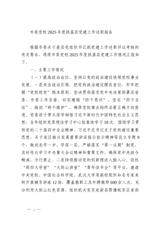 市委党校2025年度抓基层党建工作述职报告