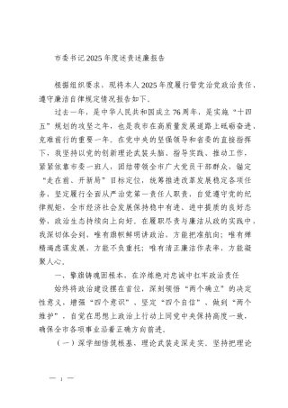 市委书记2025年度述责述廉报告