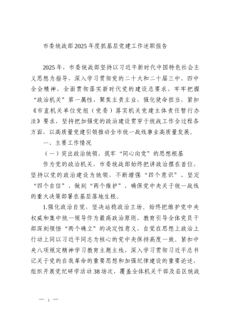 市委统战部2025年度抓基层党建工作述职报告