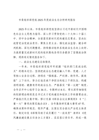 市委组织部党组2025年度政治生态分析研判报告