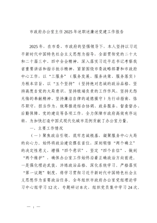 市政府办公室主任2025年述职述廉述党建工作报告