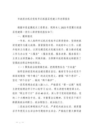 市政府办机关党组书记抓基层党建工作述职报告