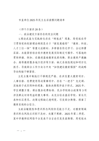 市直单位2025年民主生活查摆问题清单