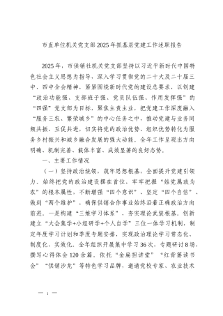 市直单位机关党支部2025年抓基层党建工作述职报告