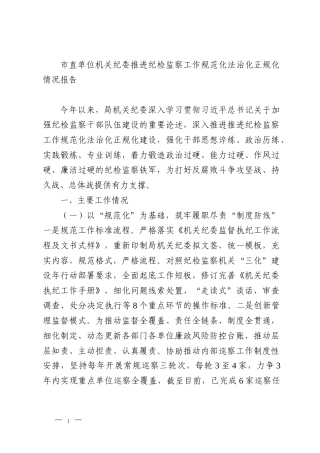 市直单位机关纪委推进纪检监察工作规范化法治化正规化情况报告