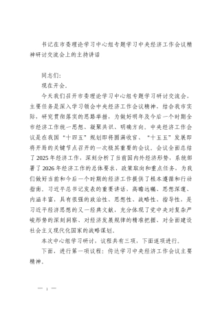 书记在市委理论学习中心组专题学习中央经济工作会议精神研讨交流会上的主持讲话