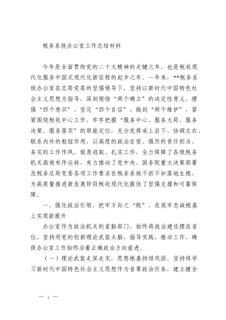 税务系统办公室工作总结材料