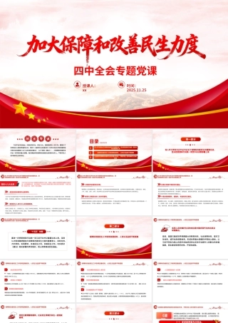 四中全会党课PPT：加大保障和改善民生力度