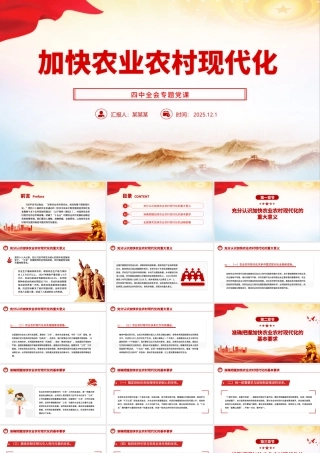 四中全会党课PPT：加快农业农村现代化