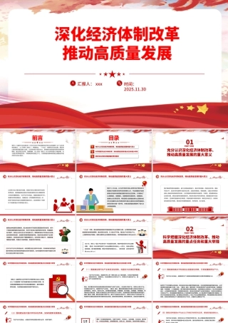 四中全会党课PPT：深化经济体制改革推动高质量发展