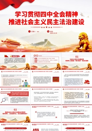 四中全会党课PPT：推进社会主义民主法治建设