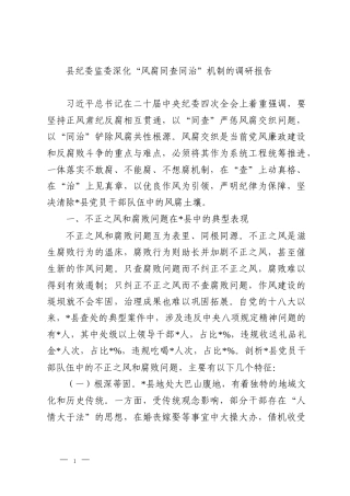 县纪委监委深化“风腐同查同治”机制的调研报告