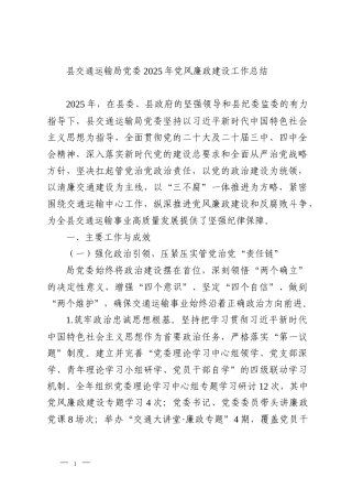 县交通运输局党委2025年党风廉政建设工作总结