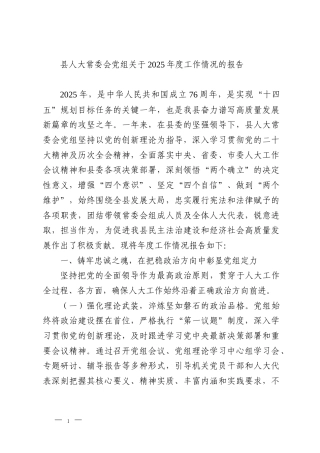 县人大常委会党组关于2025年度工作情况的报告