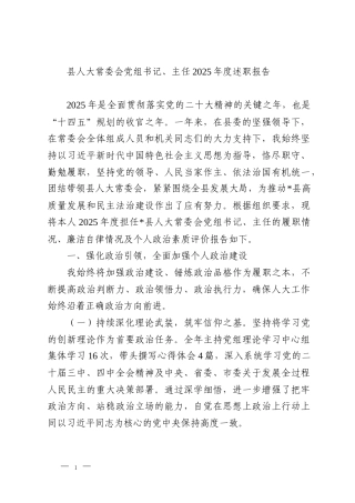 县人大常委会党组书记、主任2025年度述职报告