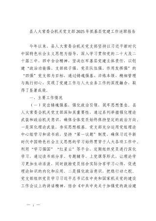 县人大常委会机关党支部2025年抓基层党建工作述职报告