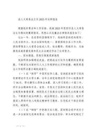 县人大常委会主任2025年述职报告
