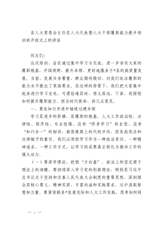 县人大常委会主任在人大代表暨人大干部履职能力提升培训班开班式上的讲话