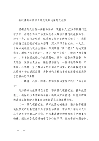 县税务局纪检组长年度述职述廉述责报告