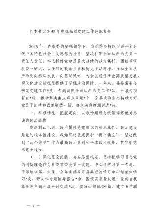 县委书记2025年度抓基层党建工作述职报告