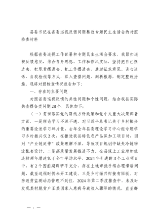 县委书记在省委巡视反馈问题整改专题民主生活会的对照检查材料