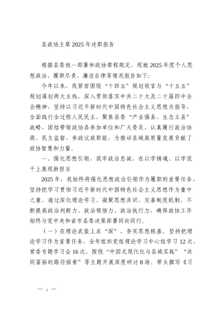 县政协主席2025年述职报告