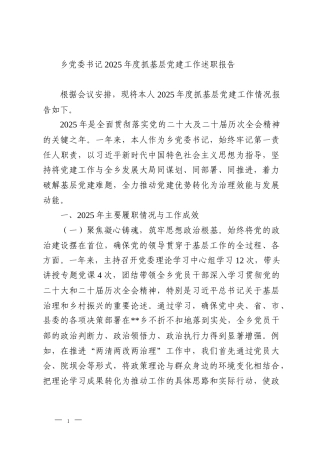 乡党委书记2025年度抓基层党建工作述职报告