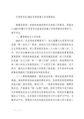 乡党委书记2025年抓党建工作述职报告
